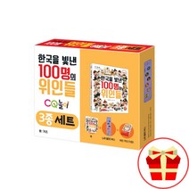 한국을 빛낸 100명의 위인들 책 CQ놀이 3종 세트, 조선왕조실록 조선왕 온더 보드
