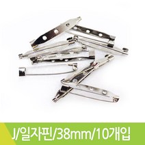 J 일자핀 일자브로치핀 38mmX10개입
