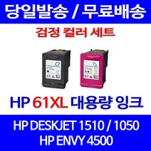 무료배송잉크 HP 61 XL 대용량 검정 컬러 세트 DESKJET 1510 1050 프린팅 잉크 슈퍼 재생 ENVY 프린트기 CH564WA 가정용 소모품 2510 CH563WA, 2개입, HP61XL 대용량 검정 컬러 호환 세트