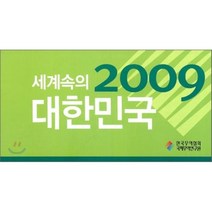 2009 세계속의 대한민국 : Korea and the world 2009, 한국무역협회