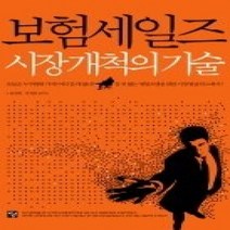 [개똥이네][중고-중] 보험 세일즈 시장 개척의 기술
