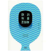 머리 위를 조심해:이수진 소설, 문학동네, 이수진