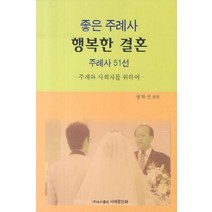 좋은 주례사 행복한 결혼 주례사 51선:주례와 사회자를 위하여, 서예문인화