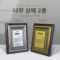 나무 우드 상패 감사패 공로패 표창패 기념패 전역패 임명패 위촉패, 02. 실버