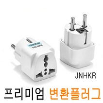 JNHKR 돼지코 가전용 멀티 변환 플러그 220V 어댑터 JNHKR, 멀티 변환플러그.(돼지코/고용량 / 1+1)