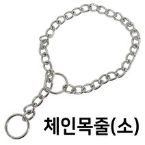 [OB68]체인 목줄(소) 중대형견 초크체인 쇠목줄 개줄 애견줄, 본상품선택