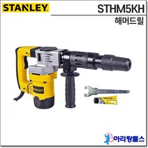스탠리 함마드릴 STHM5KH 5kg 함마드릴 까데기전용