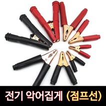 전기악어집게/점프선/대 200A(적색.흑색)