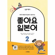 웅진북센 좋아요 일본어 2 배우면 배울수록 일본어가 좋아지는 일본어뱅크 -구판 개정판좋아요일본어 하, One color | One Size@1