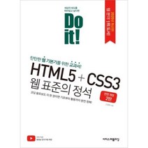 이지스퍼블리싱 Do it HTML5+CSS3 웹 표준의 정석, 단품