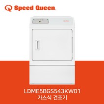 스피드퀸 SPEEDQUEEN 상업용 건조기 LDME5BGS543KW01 (가스식 건조기)