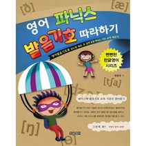 영어 파닉스 발음기호 따라하기 : 영어발음기호표 읽는법 배운 후 유아 초등 파닉스 기초 교재 배우기