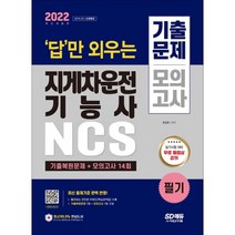 2022 답만 외우는 지게차운전기능사 필기 기출문제+모의고사 14회, 시대고시기획 시대교육