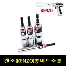 롱비트소켓 겐조 KENZO 복스비트 복스알 충전드라이버 드릴 임팩8mm - 24mm, 선택7-17MM