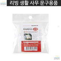 흡착판 자동차용품 삽입형 주차케이스 하이패스카드 고속도로 직장인 인테리어용품