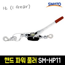 SMATO 핸드 파워 풀러 1t (1gear) 바이스 기어풀러