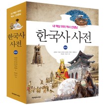 한국사 사전(통합본):내 책상 위의 역사 선생님, 책과함께어린이
