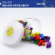 [바보사랑] (가베가족)큰솔스토밍 수세기칩 교통수단/KS10715, 상세 설명 참조