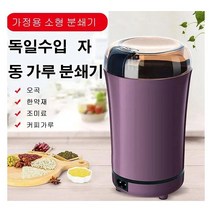 휴대용 독일수입 자동 가루 분쇄기, 퍼플, 퍼플