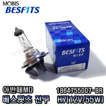 아반떼MD 하향등 (H7) 모비스전구(BR) 1864755007-BR (12V 55W), 베스핏츠
