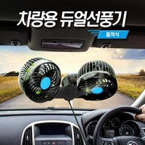 흡착식 3D 입체 트윈 플러스 차량용 선풍기 24V, 1개