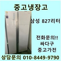삼성 지펠 중고 양문형 냉장고 827L 중고냉장고 800L급냉장고 삼성냉장고 삼성양문형냉장고, 지펠양문