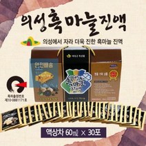 선물세트 [흑마늘선물세트] 흑마늘추석선물세트 추석선물세트 명절선물세트 추석선물 흑마늘정과 추석선물, 의성흑마늘진액(30포)