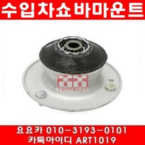 수입차부품요요카 BMW 523I(E60)앞쇼바마운트(개당)(05~10년)