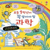 초등 1학년이 꼭 알아야 할 과학 양장