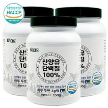[해썹] 기타 첨가물이 전혀 없는 순수 네덜란드 산양유단백질 100% 대용량 350g 계량스푼증정 / 고함량 고단백 프로틴 분말 단백질 쉐이크 헬스 보충제, 3개