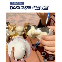 DIY 미술활동 어린이 집콕놀이 미술 키트 유기견기부, 시바견