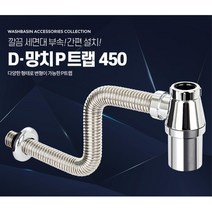 화장실 욕실 세면대 교체형 트랩 배수관 셀프시공 물빠짐 수리 배관, D-망치P트랩 450