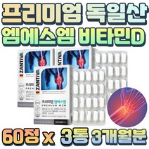 독일 직수입 프리미엄 관절 건강 엠에스엠 MSN 3통 스테아린산 마그네슘 뼈 형성 유지