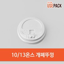 일회용컵 종이컵 뚜껑 10온스 13온스 개폐 백색 100개, 단품, 단품