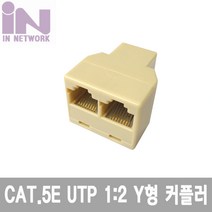 인네트워크 IN-8PY RJ-45 8P8C Y형 커플러 랜 연장 젠더 랜/광통신 장비-랜케이블/랜장비, 선택없음, 선택없음
