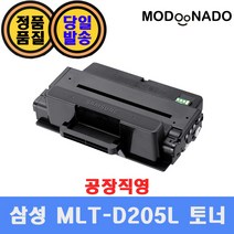 삼성 MLT-D205L 재생토너 / ML-3300 ML-3310D ML-3710ND SCX-4833FD SCX-5637FW 호환, MLT-D205L 맞교환