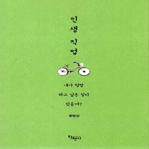 NSB9788958535713 새책-스테이책터 [인생 직업] -내가 정말 하고 싶은 일이 있을까?--학현사-윤방섭 지음-한국에세이-20211130 출간-, 인생 직업