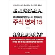 [단행본 전문] 원앤원북스 주식 투자자라면 놓치지 말아야 할 주식 명저 15 전영수 저