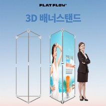 X베너 입간판 플랏플로우 3D F-BS060 철제 X배너 배너 거치대 사이즈 스탠드, 3D배너스탠드 F-BS110, 3D배너스탠드 F-BS110