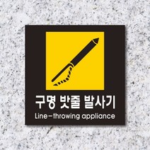 세경케이알 WPS464 구명밧줄발사기 표지판 실내간판 안내판 경고판 표찰 팻말 경고 도어싸인, 아크릴