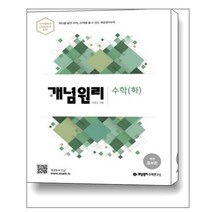 개념원리 고등 수학 (하) (2022년용) | 개념원리수학 + | 빠른배송 | 안심포장 | (전1권)