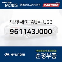잭-AUX & USB (961143J000)-현대모비스 부품 공식대리점 온라인쇼핑몰 파츠로 베라크루즈 블루온