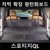스포티지QL 차박 평탄화 확장 놀이방 뒷좌석 틈새 매트, 02. 차박틈새보드, 중(520X360mm)2P 1세트