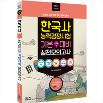 시스컴 2021 한국사 능력 검정시험 기본대비 실전모의고사 스프링제본 1권 (교환&반품불가)