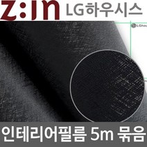 ZE0330 LG하우시스 벽지브랜드 필름지시공 시트지5m (O27)