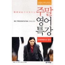 비즈니스가 쉬워지는 주말 영어 특강 (교재 + CD 1장)(프레젠테이션 영어), 다락원