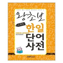 [랭컴]포켓북 왕초보 한일단어 사전, 없음