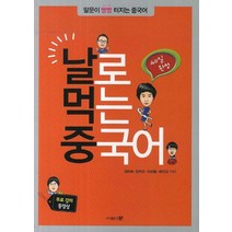 40일 완성 날로 먹는 중국어:말문이 빵빵 터지는 중국어, 문