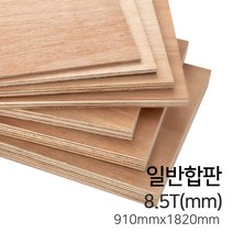 우드백화점 일반합판2.7T~17.5T_1220x2440_910*1820 MDF/합판/목재/인테리어, 8.5Tx910x1820