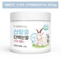 네덜란드 산양유 단백분말 산양 우유 단백질 100% 동물성산양유단백질